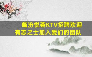 临沂KTV招聘