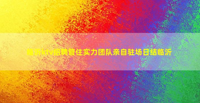 呼和浩特夜总会招聘