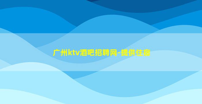 济宁KTV招聘