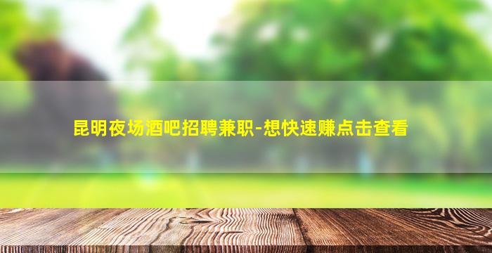 沈阳夜场招聘