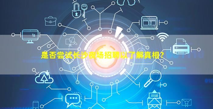 牡丹江夜总会招聘