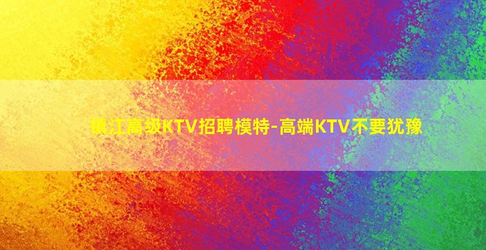 福州KTV招聘
